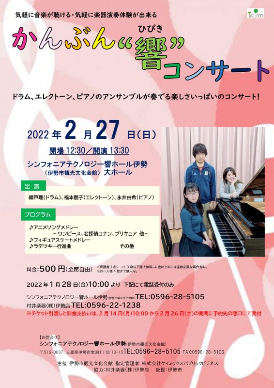 かんぶん 響 コンサート シンフォニアテクノロジー響ホール伊勢 伊勢市観光文化会館