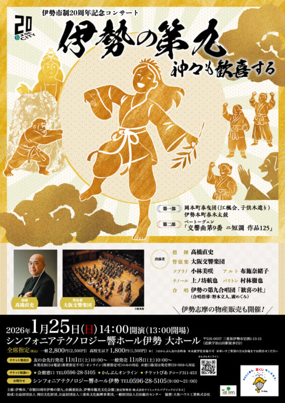 伊勢の第九