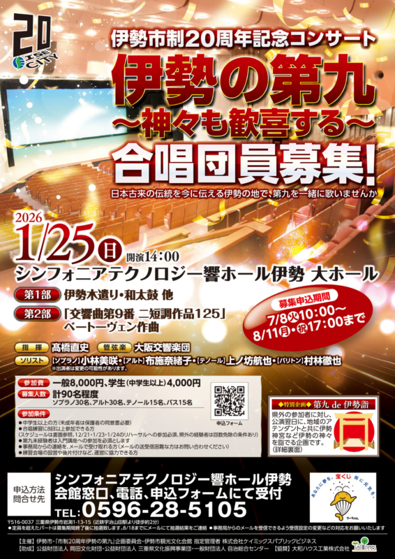 伊勢の第九