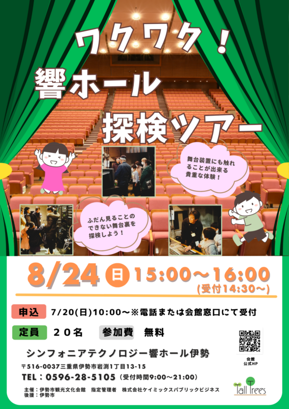 ワクワク！響ホール探検ツアー