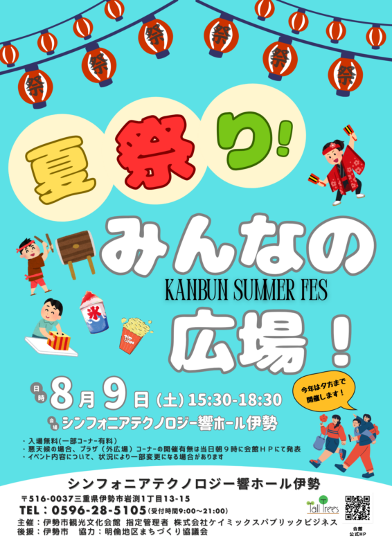 夏祭り！みんなの広場！
