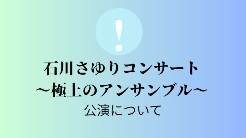 石川さゆりコンサート