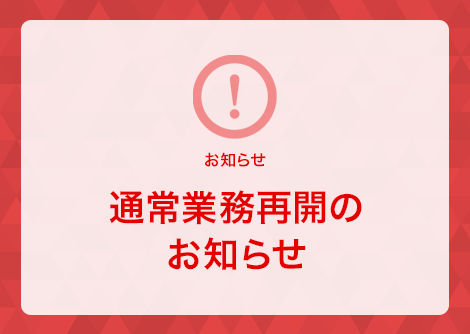 通常業務再開のお知らせ