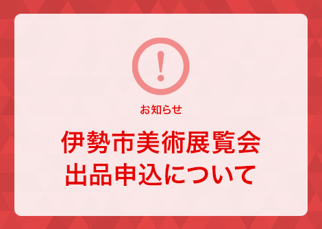 伊勢市美術展覧会出品申込について