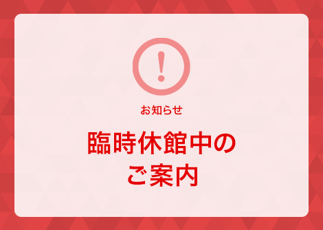 臨時休館中のご案内