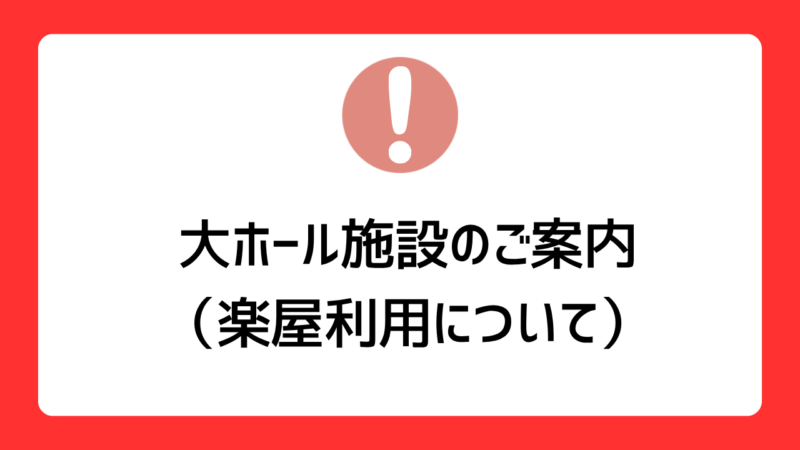 大ホール