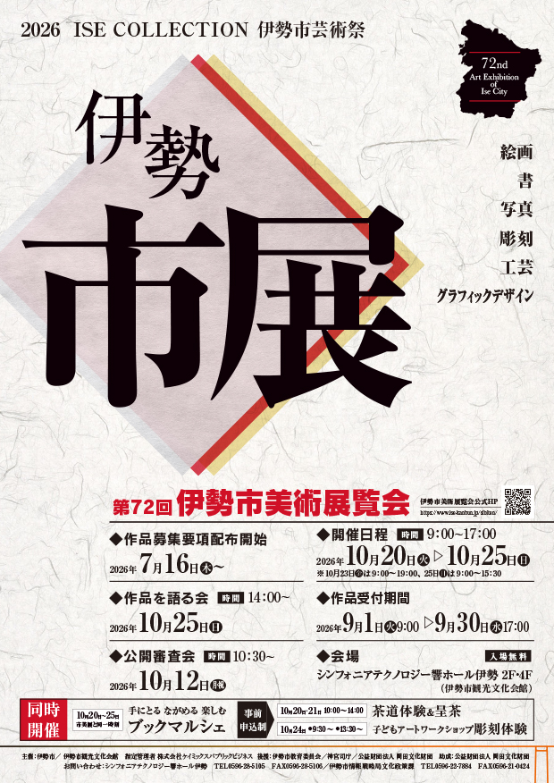 第72回伊勢市美術展覧会チラシ