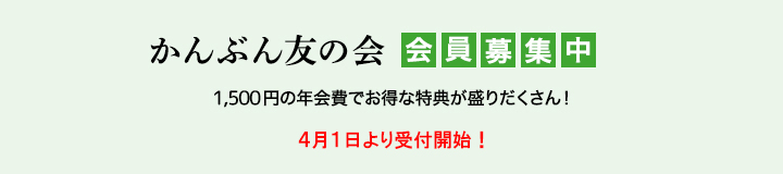 かんぶん友の会会員募集中